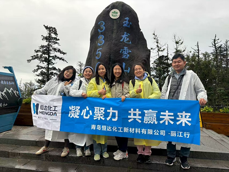 凝心聚力，共赢未来 | 青岛恒达化工新材料2025年-丽江行
